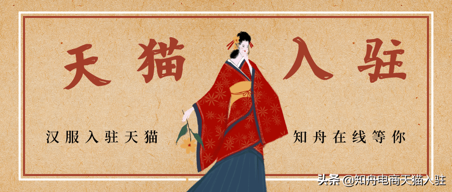 商品|天猫国风大赏汉服惊艳出圈，商家入驻天猫还有机会吗？