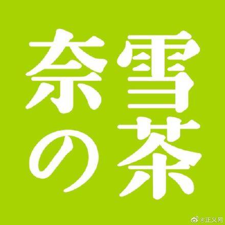 奈雪的茶被曝蟑螂乱爬、标签随意换、使用腐烂水果(图1)