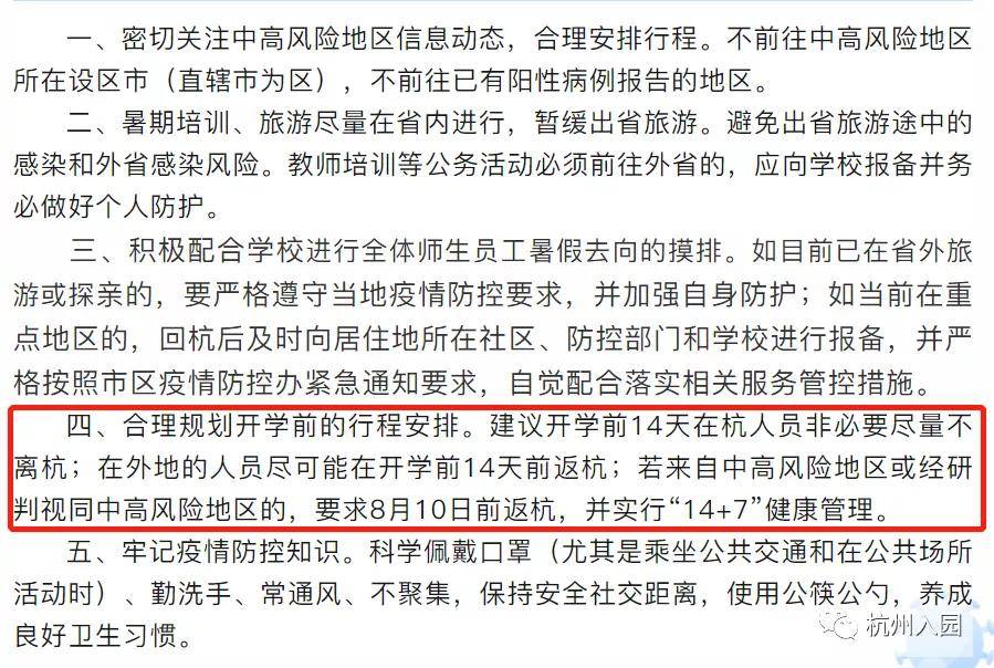 地区|紧急提醒！杭州这几所幼儿园、小学要求开学前14天必在杭！否则影响孩子入学！