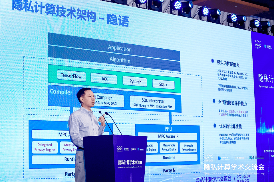 流通|WAIC 2021 | 面向开放智能，蚂蚁集团揭秘隐私计算框架