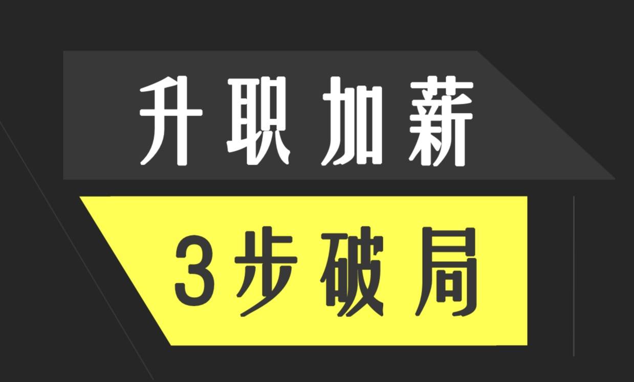 为什么工作干的越好越难以升职加薪3步破局