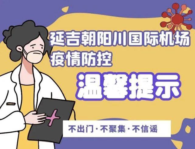 吉林|吉林机场集团疫情防控重要提示