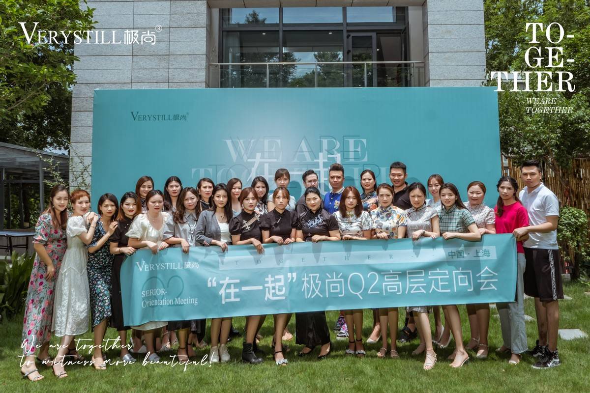 极尚"在一起"高层q2定向会,共谋契机 擎画未来_王亚靖
