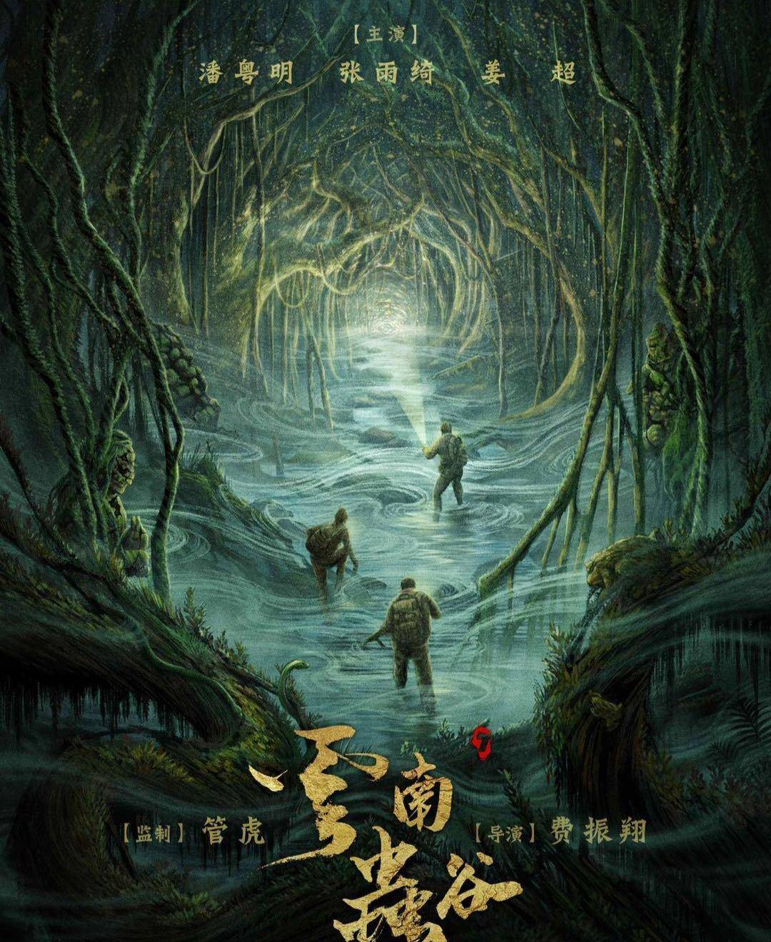 系列的新網劇,由潘粵明,張雨綺和姜超主演的《鬼吹燈之雲南蟲谷》