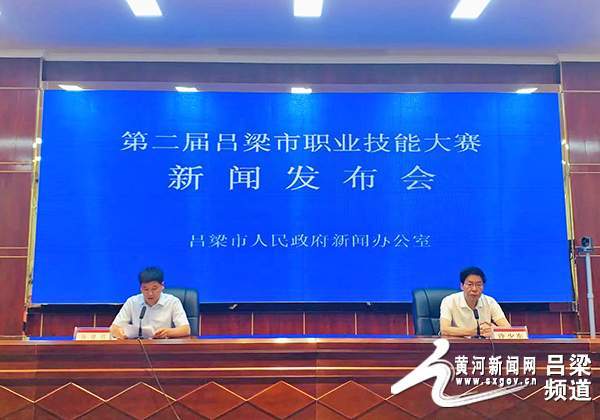 工种|吕梁市召开第二届职业技能大赛新闻发布会