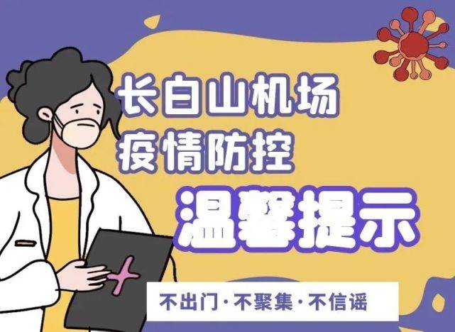 吉林|吉林机场集团疫情防控重要提示