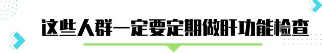 时间|肝功能检查,建议“盯着”4个指标,身体情况更能把握