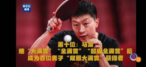 世界乒坛10位“大满贯”其中9位出自中国