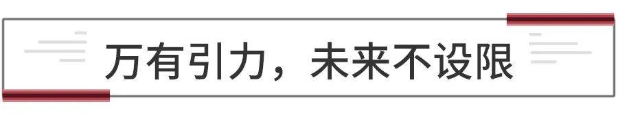 万有引力，未来不设限