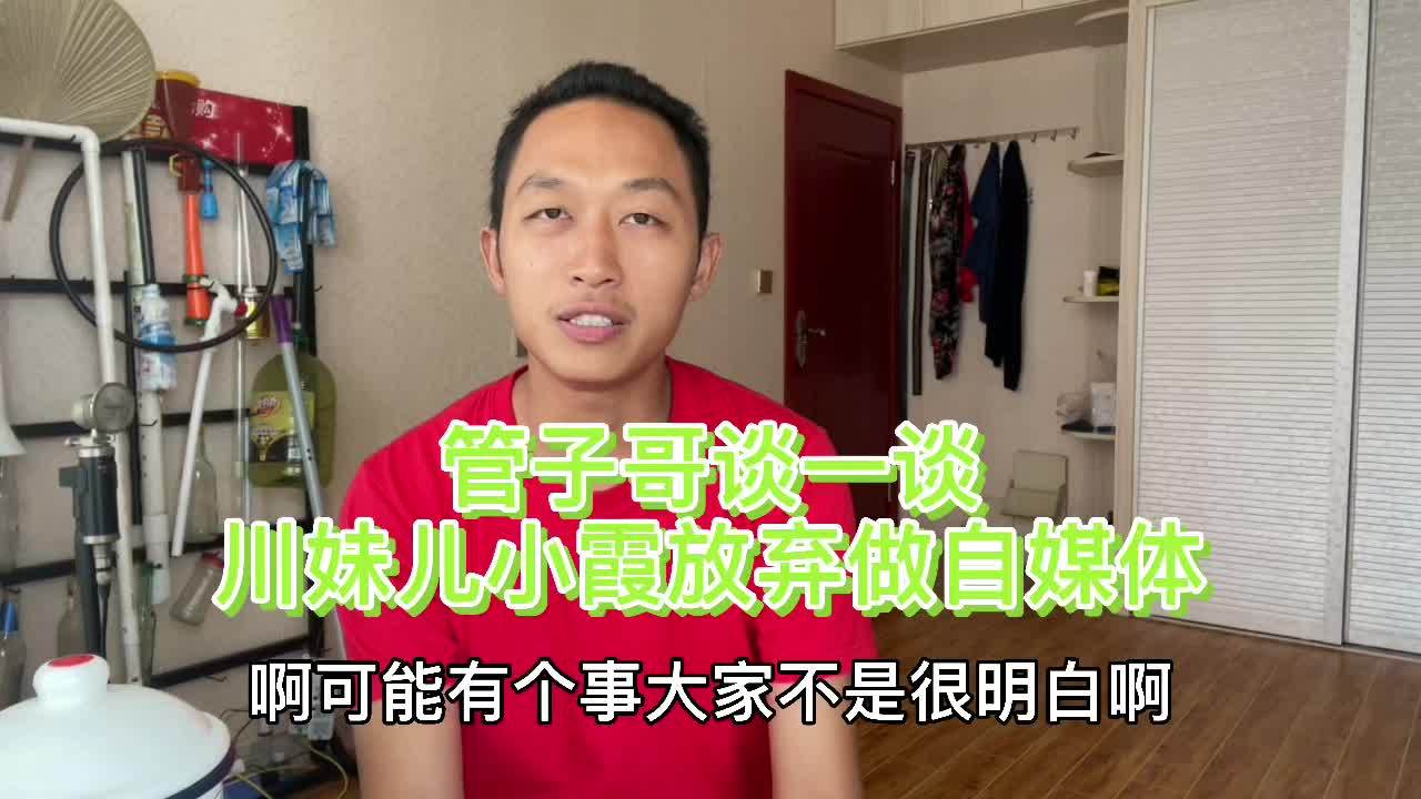 管子哥谈一谈川妹儿小霞放弃做自媒体有几个原因