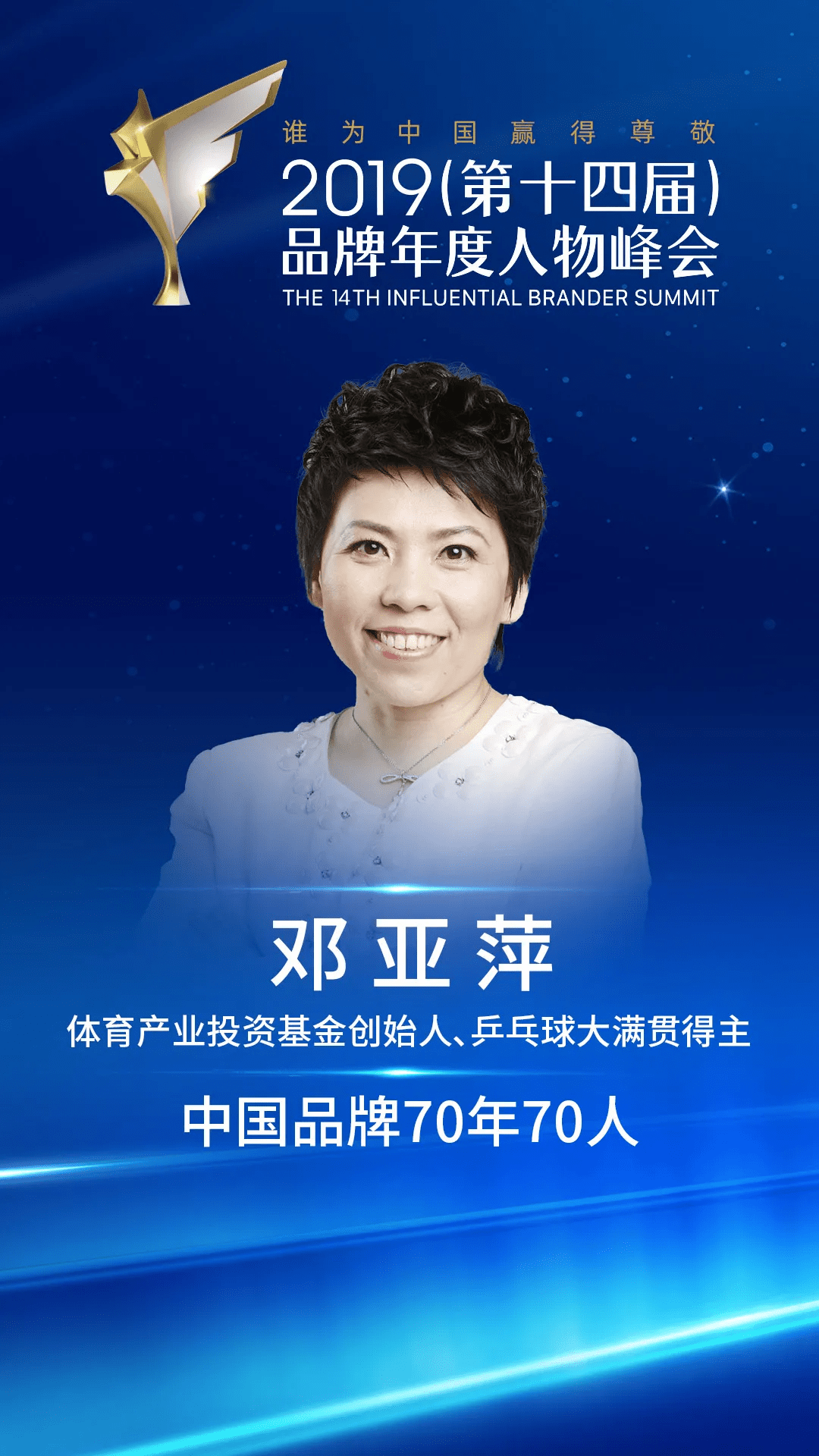 邓亚萍邓亚萍体育产业投资基金创始人,乒乓球大满贯得主,中国品牌70年