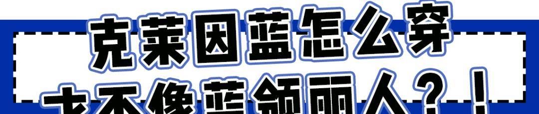 蓝色|2021下半年流行色来啦！黄皮妹子这样穿，特显白！