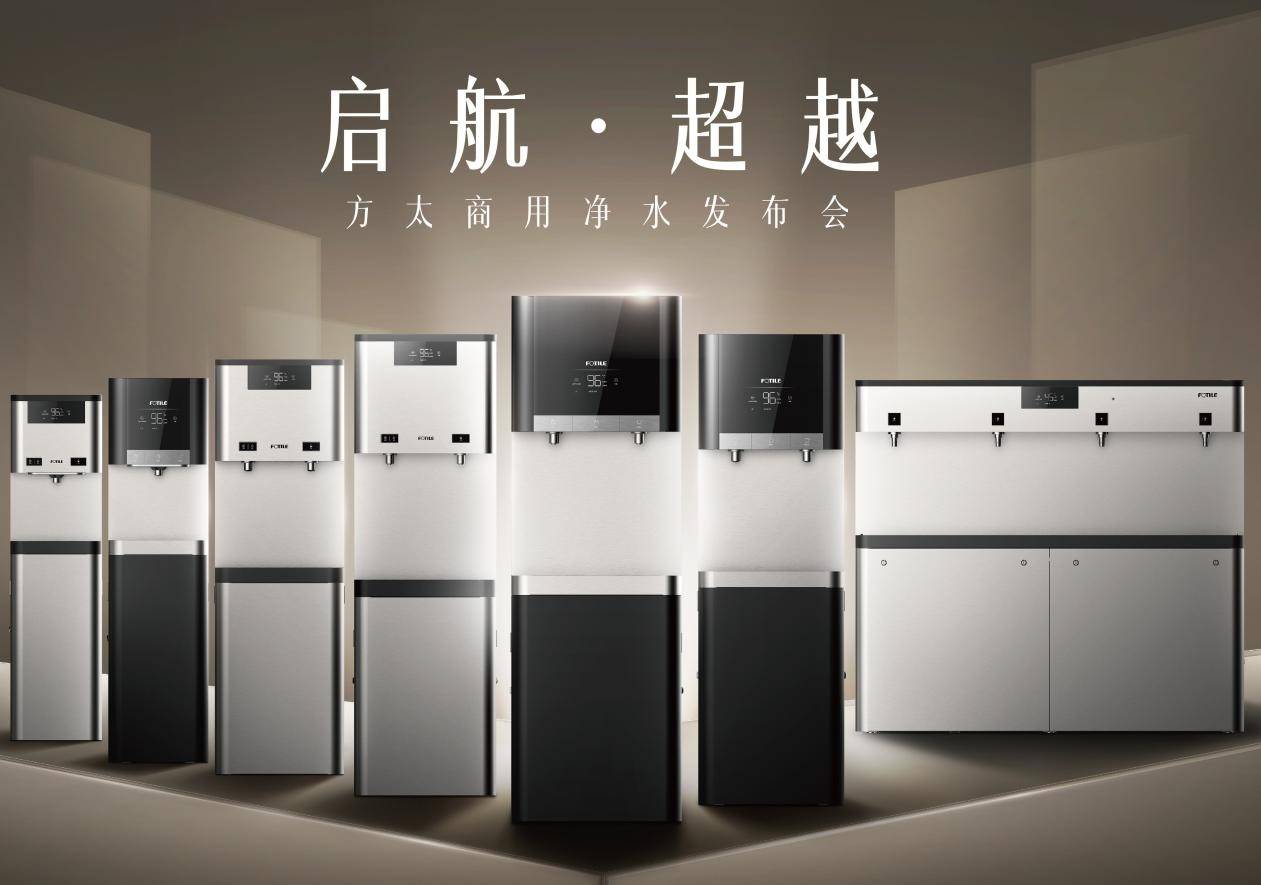 饮水|从小家到大家，方太选择性过滤技术引领商用净水市场新变革