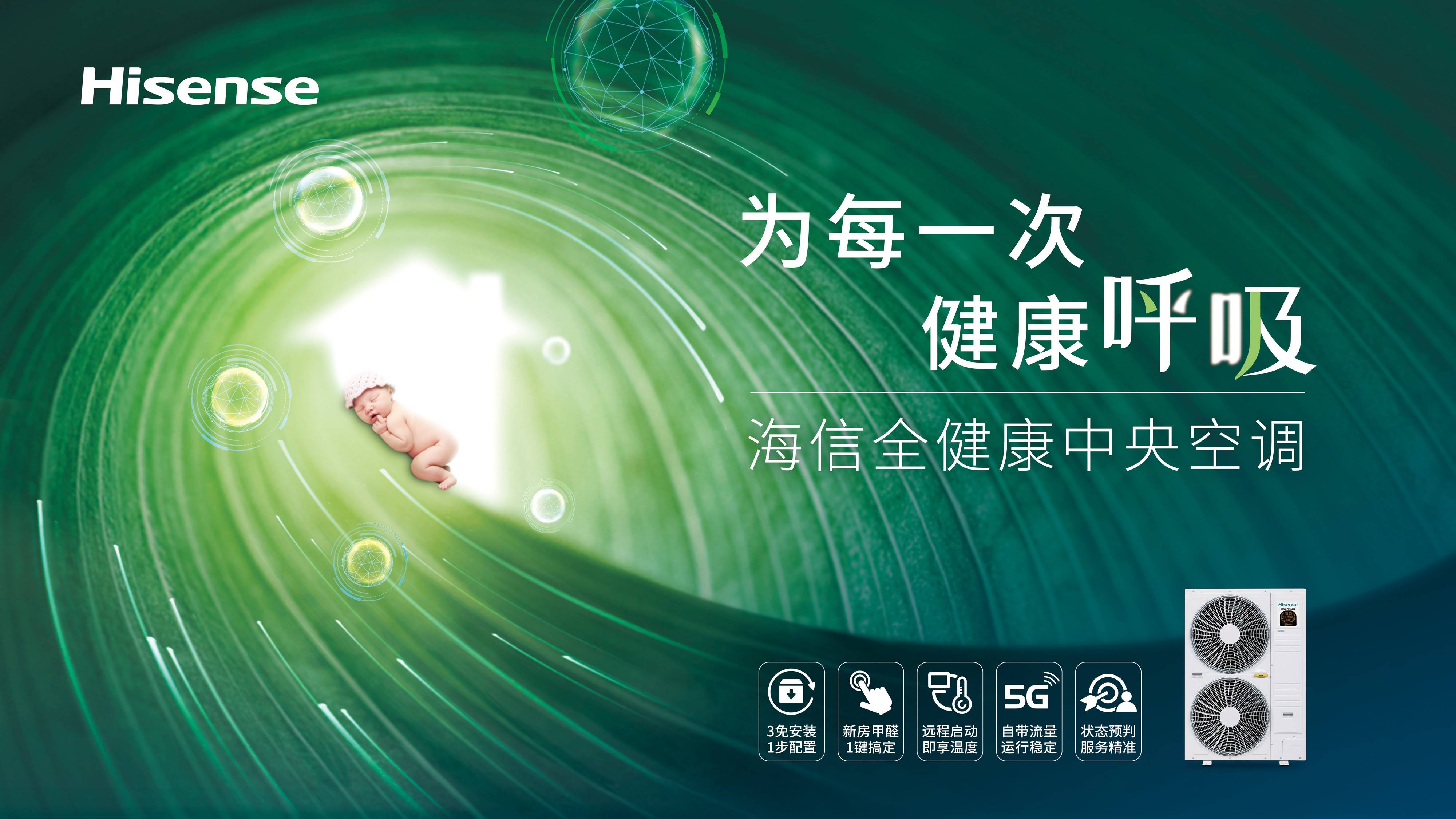 从健康空气到智能生态家,看海信中央空调如何向新而行