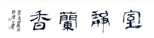 漫谈胡杰一汉简书法艺术 变化