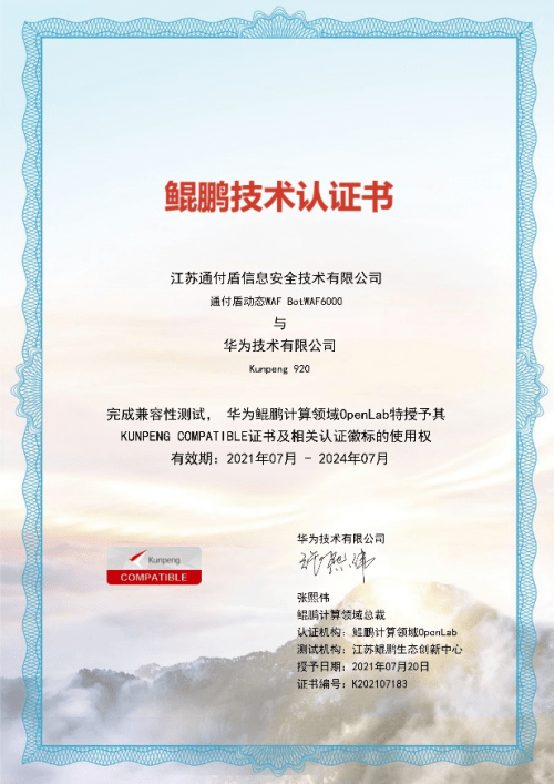 成功|信创生态全面适配|通付盾机器人防火墙（BotWAF）成功通过多家国产化适配认证