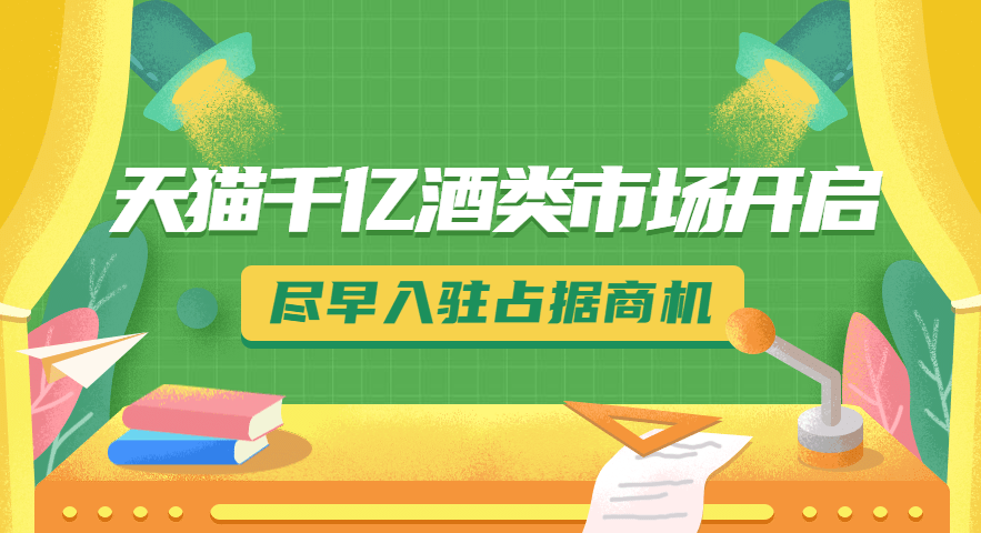 群体|尚策独家：天猫千亿酒类市场开启，尽早入驻占据商机
