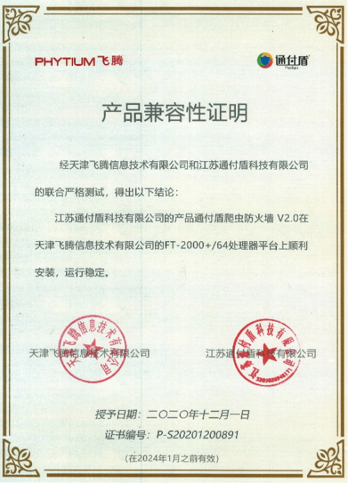 成功|信创生态全面适配|通付盾机器人防火墙（BotWAF）成功通过多家国产化适配认证