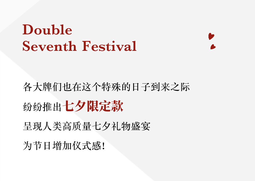 Get|2021大牌七夕限定款上线！礼物清单Get！