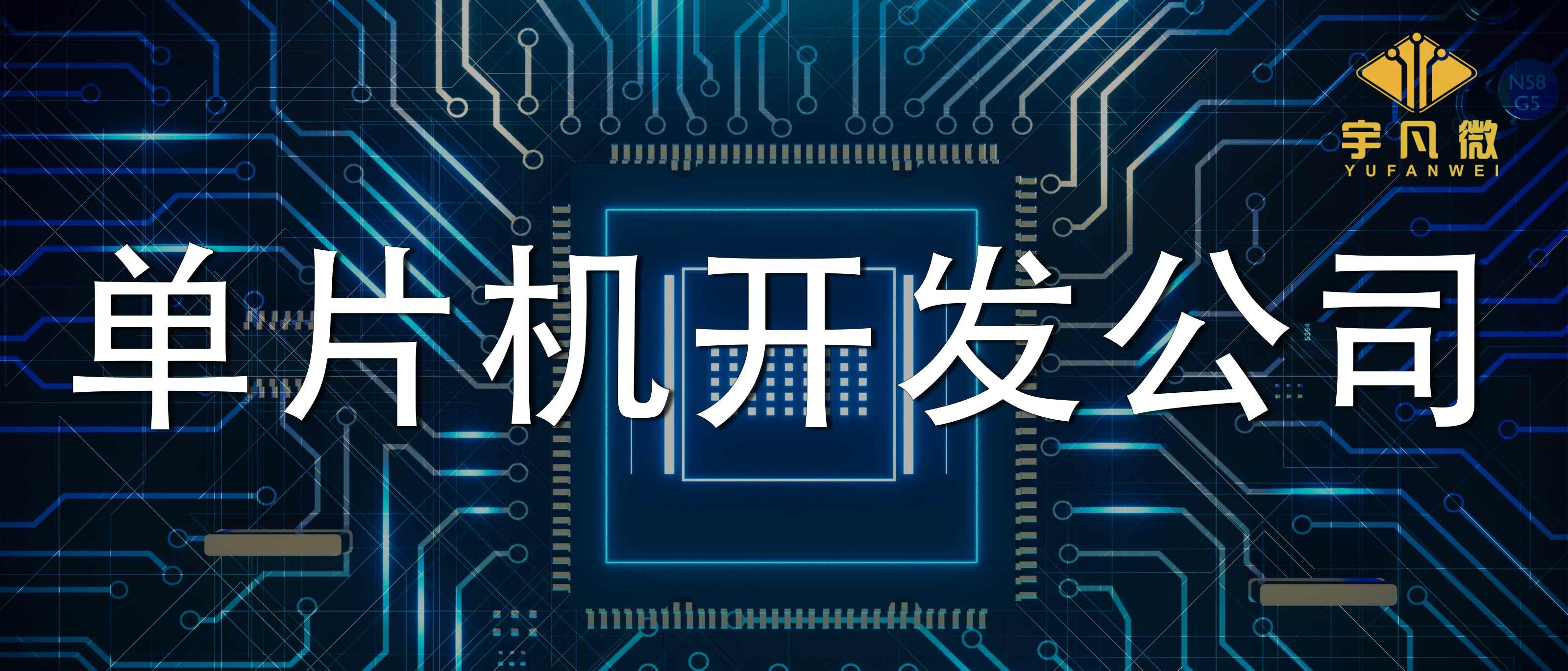 为何电子厂商都喜欢找深圳单片机开发公司呢?