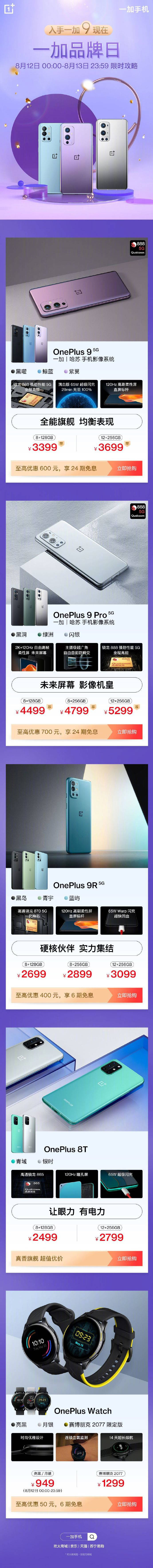 闪充|一加 9 手机 3399 元起，至高优惠 600 元