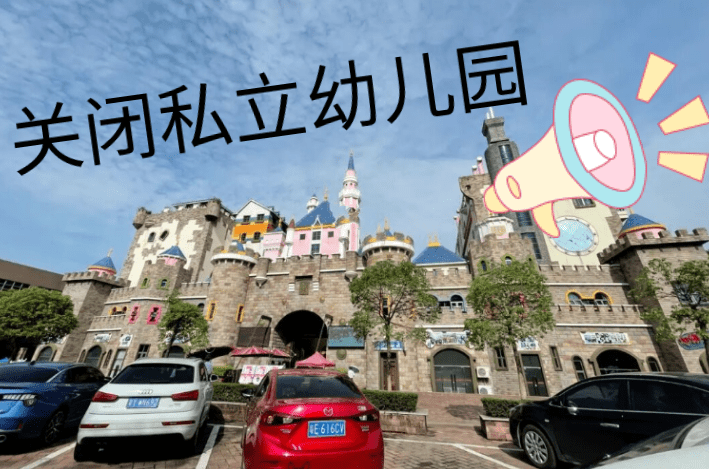 家长|“关闭私立幼儿园”呼声越来越高，教育部回应来了，家长拍手叫好