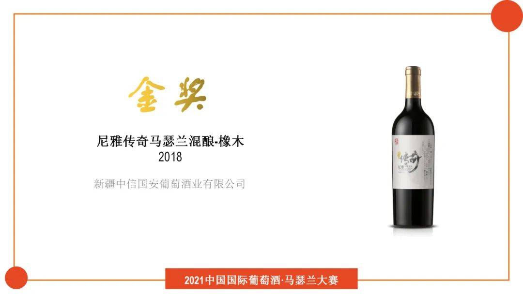摘金|實至名歸！尼雅傳奇摘金2021中國國際葡萄酒·馬瑟蘭大賽