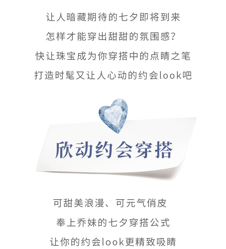 特辑|七夕特辑 | 解锁氛围感满分的约会穿搭