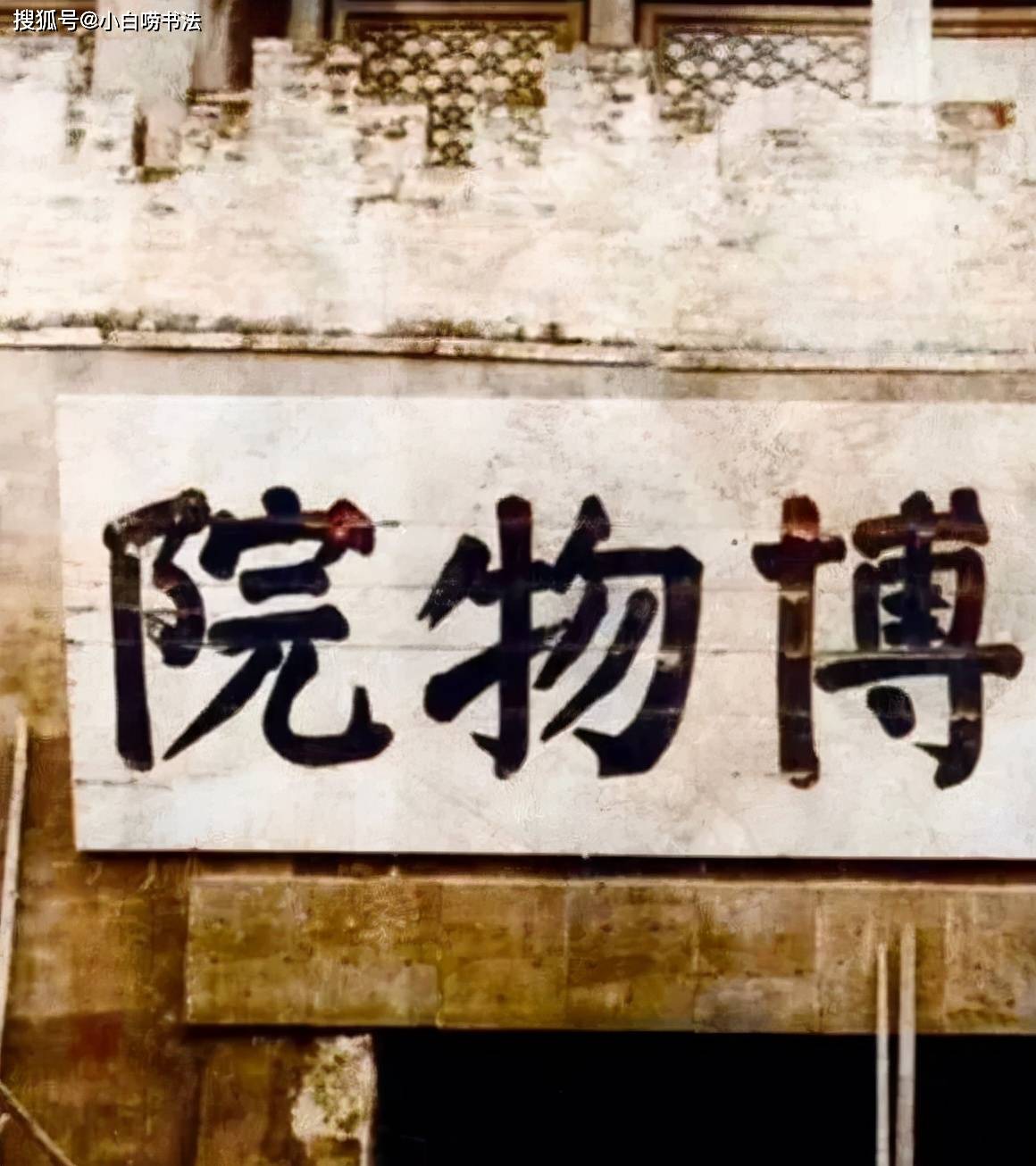 李煜瀛郭沫若题写的“故宫博物院”相比，谁的题写水平更高一筹？