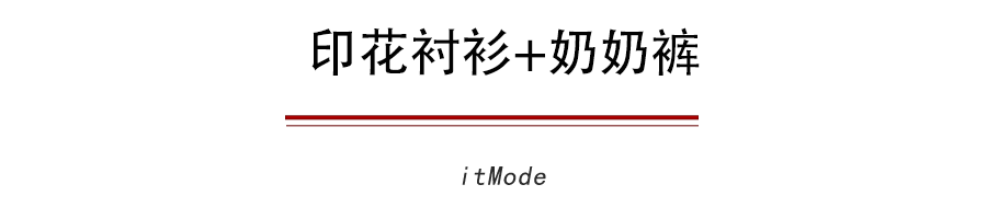 宫廷风|衬衫+奶奶裤，才是秋天最慵懒时髦的打开方式！