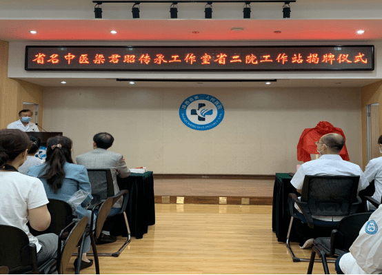 学术|| 名医学术 | 陕西省名中医梁君昭传承工作室工作站在省二院举行揭牌仪式