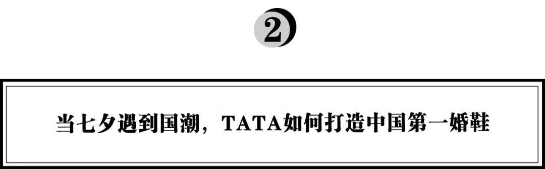 国货|当七夕遇到国潮,国民女鞋品牌TATA如何打造中国第一婚鞋?