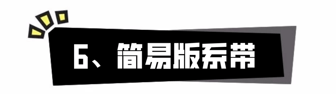 步骤|听说你还不会打“蝴蝶结”？最全腰带系法，手残党也能学会