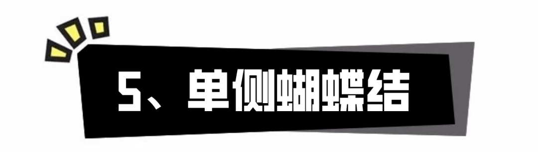 步骤|听说你还不会打“蝴蝶结”？最全腰带系法，手残党也能学会