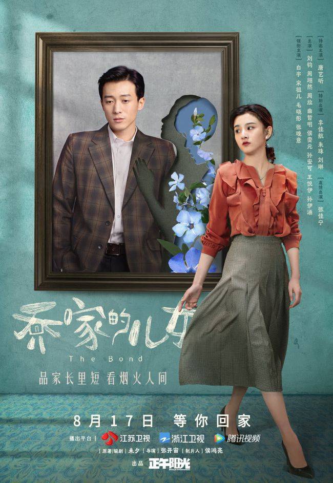 生活|白宇宋祖儿新剧《乔家的儿女》发特辑，酸甜苦辣烩成“家”的味道