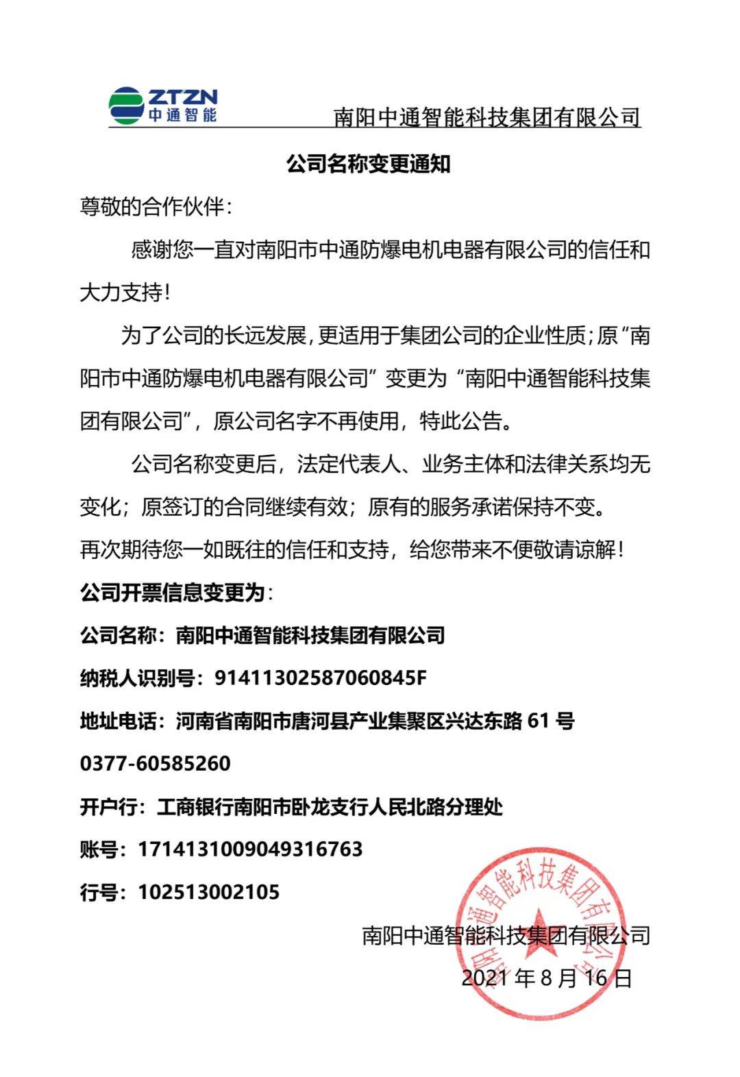 公司名称变更通知函图片