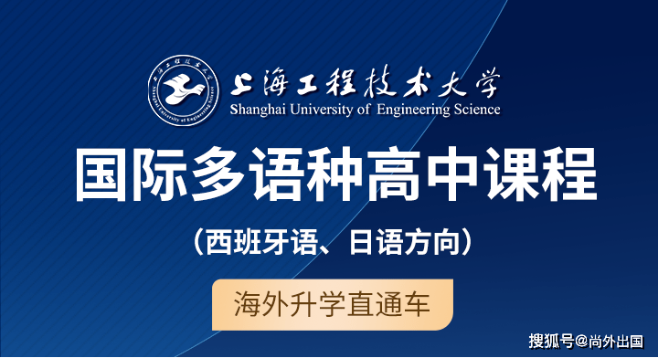 上海工程技术大学国际多语种特色高中项目海外升学直通车 教学科研 全网搜