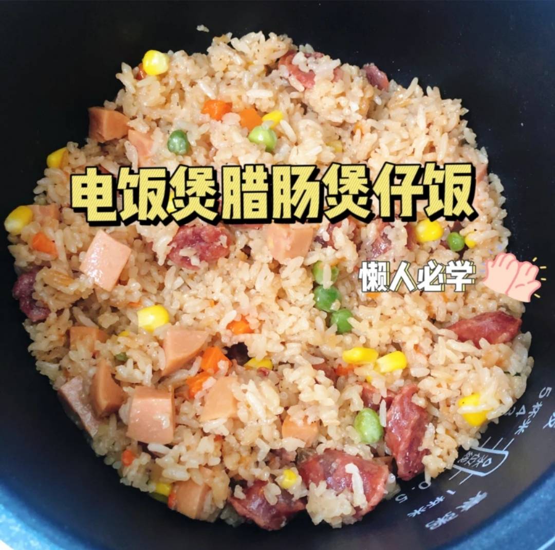 电饭煲|稻颂农业丨电饭煲版煲仔饭！