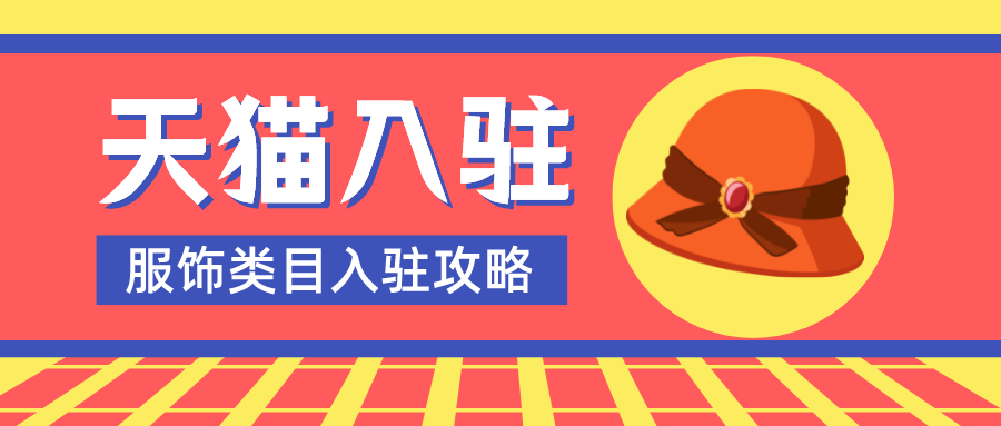 企业|天猫入驻服饰类目秋冬季招商啦！四川学艺电子商务有限公司