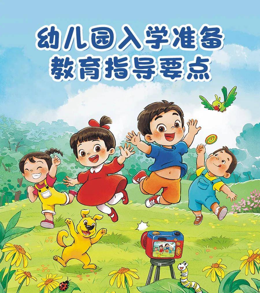 教育部《幼儿园入学准备教育指导要点》(漫画版)，老师家长快收藏！