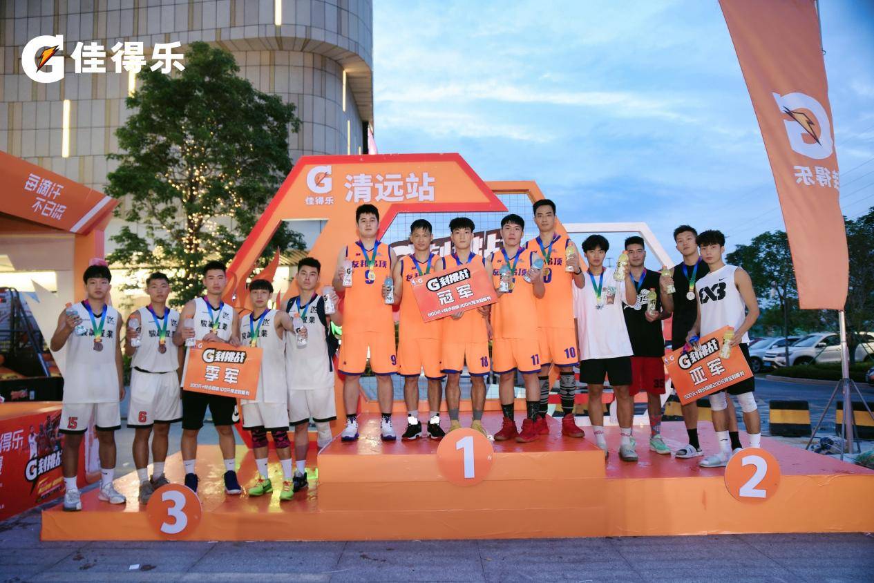 CBA|?强者时刻丨佳得乐G刻挑战3V3篮球赛清远站“前三甲”出炉！