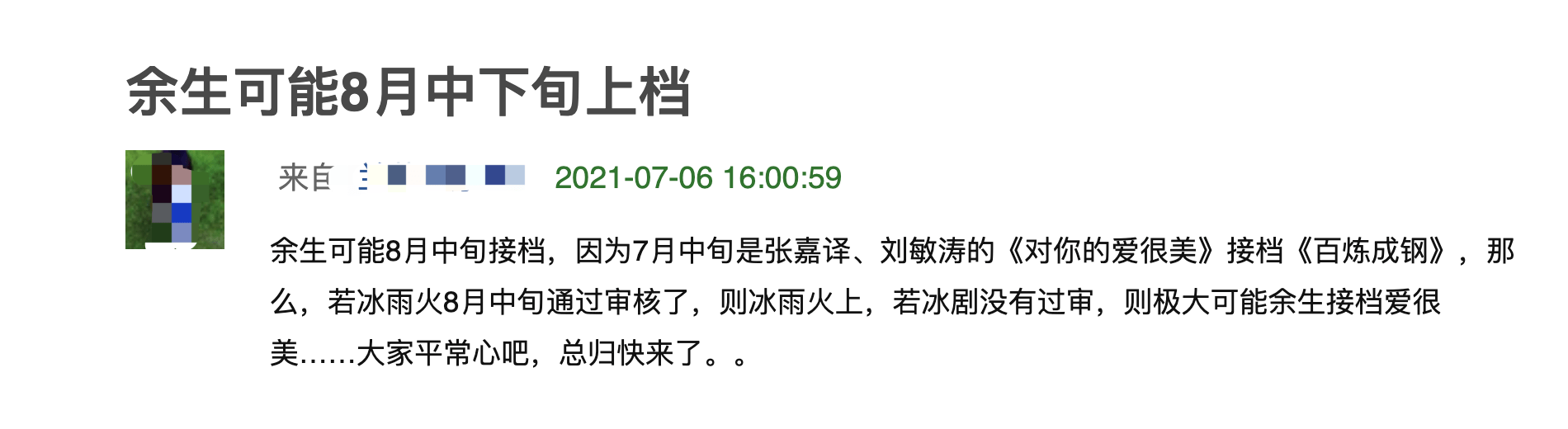 时间|终于要来了!曝获发行许可,肖战杨紫《余生请多指教》有望8月播?