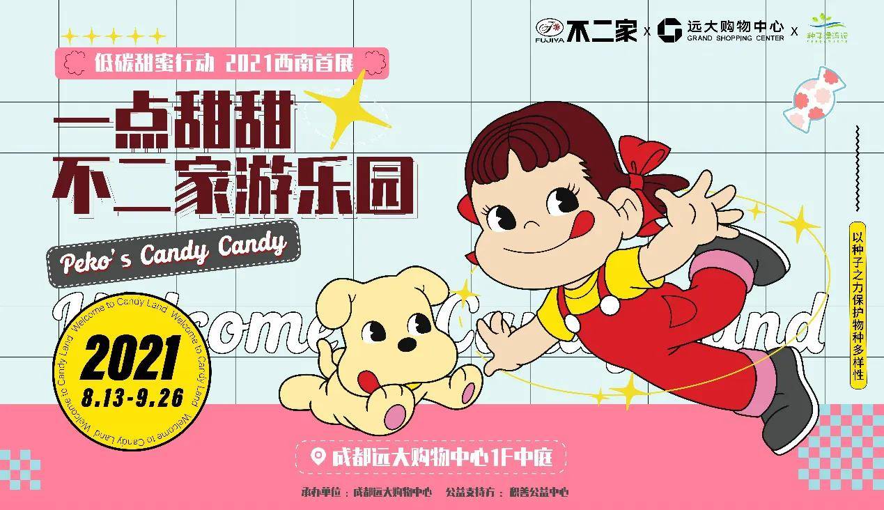 不二家"打造儿童乐园",用甜蜜能量赋予环保力量_种子