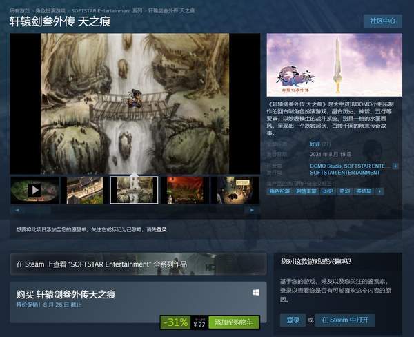 中国台湾地区|《轩辕剑叁外传：天之痕》登陆Steam 首周特惠27元