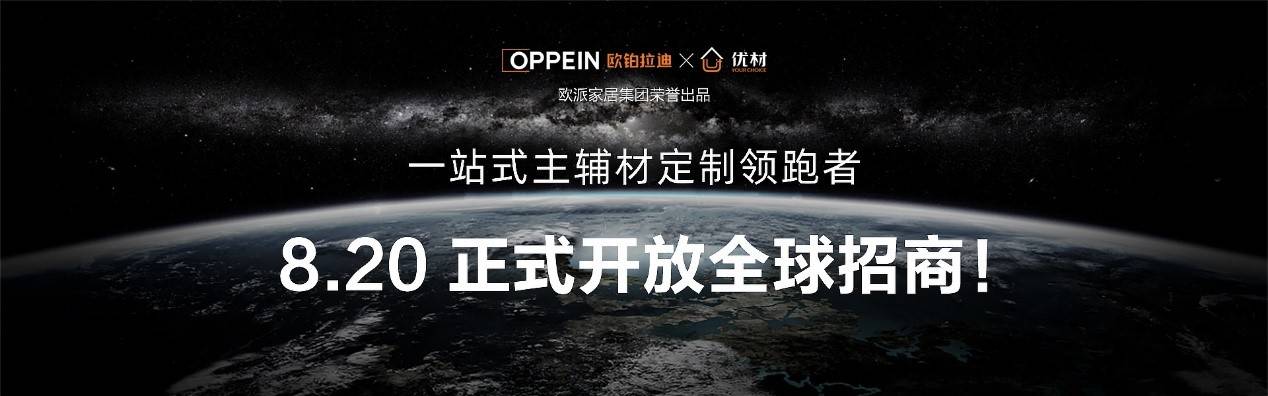 欧铂|欧派又一超级新物种诞生，全链路服务闭环开创家居新蓝海