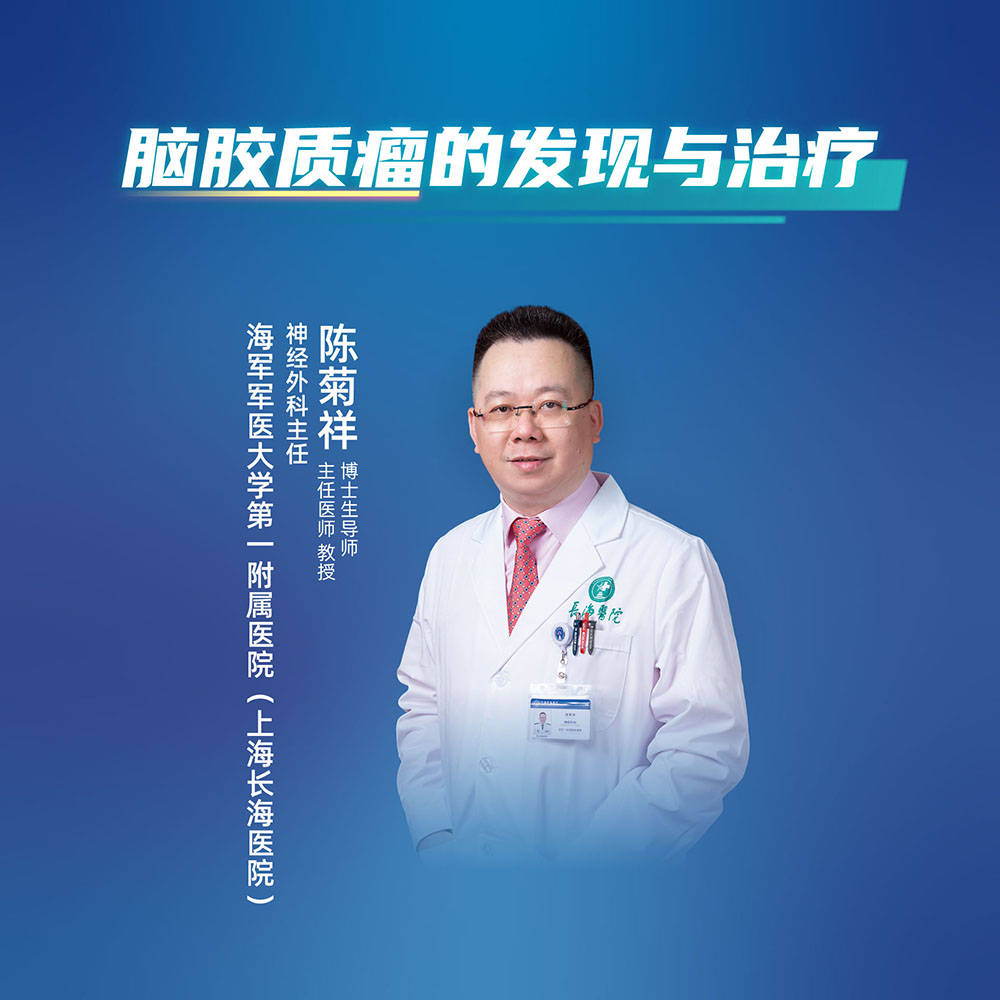 胶质|上海长海医院陈菊祥：脑胶质瘤的发现与治疗