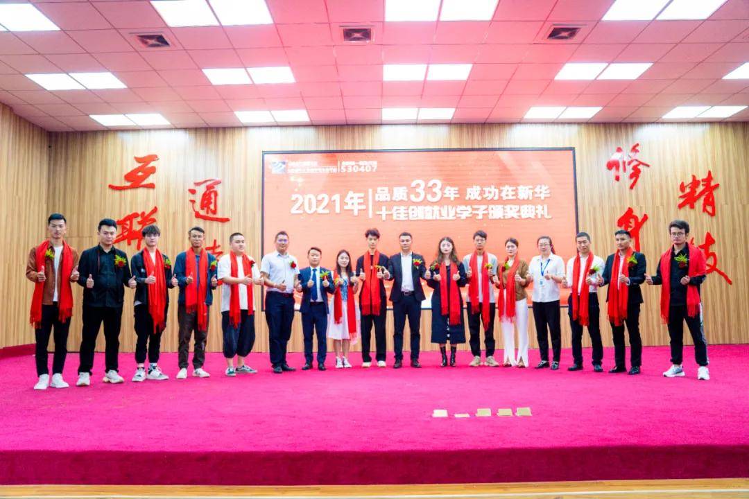 品质33年・成功在新华|2021年十佳创就业学子颁奖典礼！ 