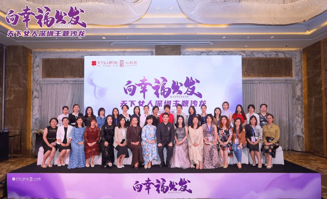 向幸福出发 || 天下女人深圳主题沙龙精彩回顾【心和塾】_女性