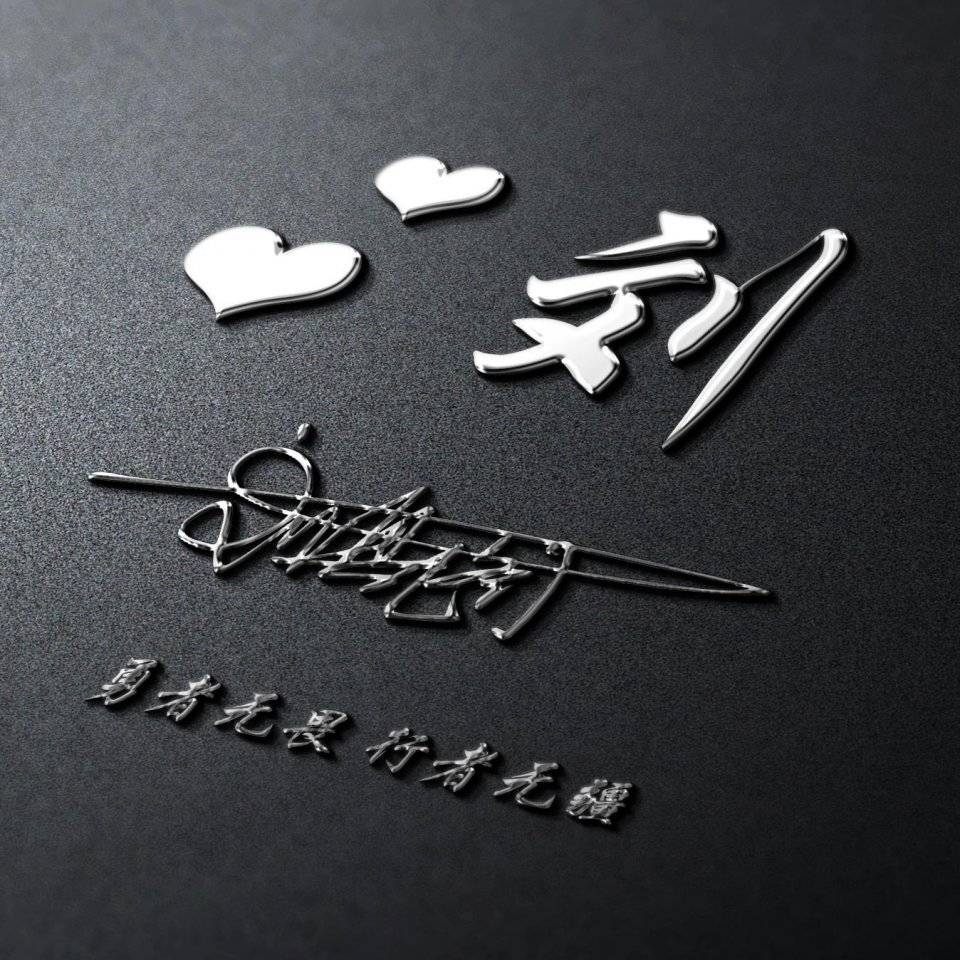 明煊|2021励志3D个性签名头像，超好看，快来换个微信头像吧！