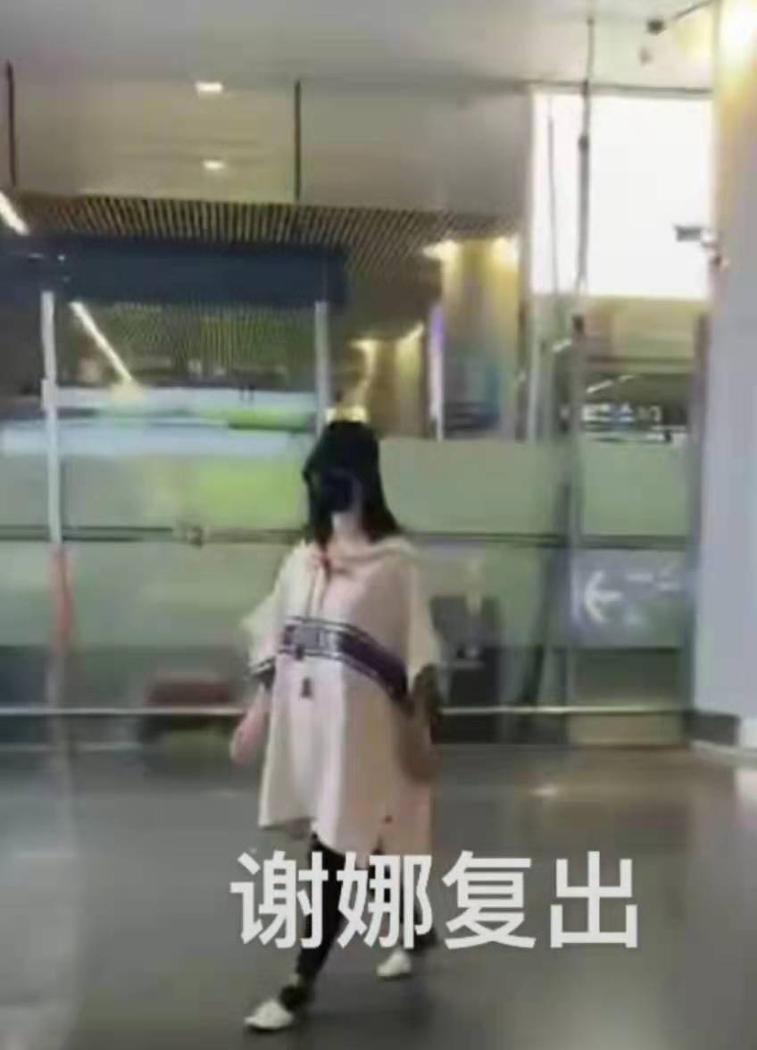 身材|谢娜二胎后首露面！宽松卫衣难掩臃肿身材，疑产子回归正式复出？